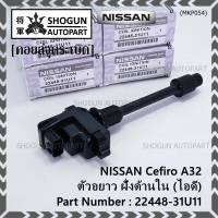 ***ราคาพิเศษ***คอยล์จุดระเบิดแท้ รหัส  Nissan: 22448-31U11 Nissan Cefiro A32 ตัวยาว ด้านหลัง ฝั่งไอดี