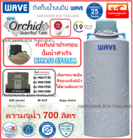 ถังเก็บน้ำพร้อมปั๊ม ประกอบสำเร็จ WAVE รุ่น Orchid Selected ขนาด 700 ลิตร + ปั๊มฮิตาชิ HITACHI WPM150xx - 250xx