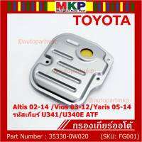 (ราคา/1ชิ้น) ****ราคาพิเศษ***กรองเกียร์ออโต้ เทียบเท่าแท้ Toyota Altis 02-14 /Vios 03-12/Yaris 05-14 รหัสเกียร์  U341/U340E ATF Toyota:35330-0W020(พร้อมจัดส่ง)