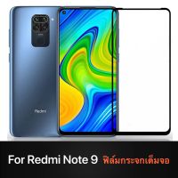 [ส่งจากไทย] Xiaomi Redmi Note 9 ฟิล์มกระจกนิรภัยเต็มจอ กาวเต็ม ขอบดำ ฟิล์มกระจกเต็มจอ ใส่เคสได้ รุ่น Redmi Note9 ฟิล์มเต็มจอ ฟิล์มกระจก Tempered Glass 9H