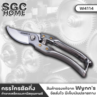 Wynns W4114 กรรไกรตัดกิ่ง 8นิ้ว 200มิล เหล็กแมงกานีส #65 กรรไกรจัดสวน กรรไกรตัดกิ่งไม้ กรรไกร อุปกรณ์ทำสวน คม เงา ทนทาน SGC HOME