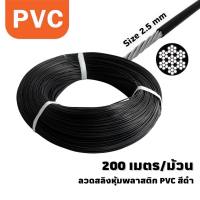 ลวดสลิงหุ้มพลาสติก PVC สีดำ วัดนอก ขนาด 2.5 มม. x ความยาว 200 เมตร/ม้วน - สลิงชุบสังกะสีไส้เหล็ก หุ้มพลาสติกพีวีซี