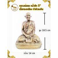 หลวงพ่อแพ พ่อแพ วัดพิกุลทอง เนื้อทองเหลือง หน้าตัก 5 ผิวลงหิน