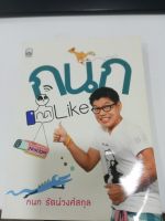 หนังสือ กนก กดไลค์ มีลายเซ็น คุณกนก อ่านสนุก พิมพ์ 4 สี ทั้งเล่ม