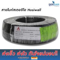 สั่งปุ๊บ ส่งปั๊บ?็ Hosiwell สายไมค์สเตอริโอ ขนาด 6 sq.mm ยาว 100 เมตร คุณภาพพรีเมี่ยม