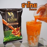 ชาไทย ชาเย็น ชาผงปรุงสำเร็จ ชาช้างทอง changthong Thai tea (ซองสีเขียวดำ)