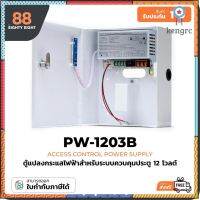 ตู้แปลงไฟสำหรับชุดกลอนประตูไฟฟ้า (Access Control Power Supply) 12V 3A ** พร้อมวงจรควบคุมและระบบตัดไฟเมื่อแบตอ่อน Sาคาต่อชิ้น