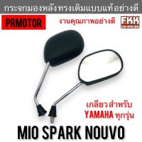 กระจกมองหลัง Mio Nouvo Spark ขาชุบ Yamaha ทุกรุ่น แข็งแรงทนทาน กระจกไม่หลอกตา ทรงเดิมแบบแท้ อย่างดี PRMOTOR ติดตั้งง่าย มีโอ นูโว สปาร์ค