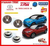 จานเบรค TRW รุ่น TOYOTA C-HR ปี 18 - ON (โปรส่งฟรี) สินค้ารับประกัน 6เดือน 20,000กม.