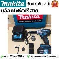 บล็อกไฟฟ้าไร้สาย makita 209V (งานเทียบ) ประแจไฟฟ้าไร้สาย ประแจไฟฟ้า บล็อกไร้สาย บล็อคไฟฟ้า บล็อคแบต ราคาประหยัด แรงบิดกลาง ขนาดเล็ก น้ำหนักเบา ไฟLED แบต 2ก้อน อุปกรณ์ครบชุดพร้อมกล่อง รับประกัน 2 ปี