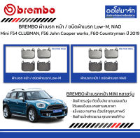 BREMBO ผ้าเบรก หน้า / ชนิดผ้าเบรก Low-M, NAO Mini F54 CLUBMAN, F56 John Cooper works, F60 Countryman ปี 2019