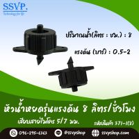 หัวน้ำหยดรุ่นแรงดัน 8 ลิตร/ชม. เสียบสายไมโคร 5/7 มม. รหัสสินค้า 371-1(8)