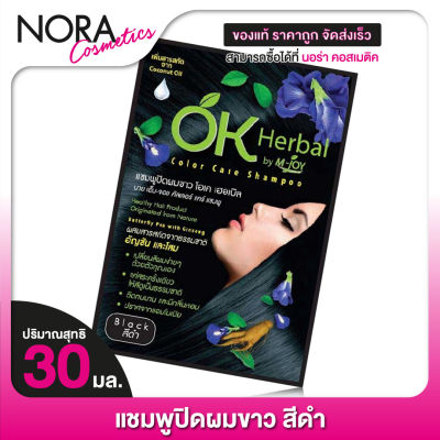 แชมพูปิดผมขาว OK Herbal โอเค เฮอเบิล [30 มล.] สีดำ