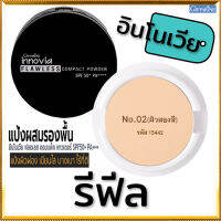 รีฟิล-ตัวจริงเรื่องเนียนใสแป้งกิฟารีนอิน โนเวียฟลอเลสคอมแพ็คพาวเดอร์SPF50+PA++++ No.02(ผิวสองสี)เนื้อบางเบา เนียนนุ่ม/1ชิ้น/รหัส13442/บรรจุ11กรัม?ร้านน้องมาย