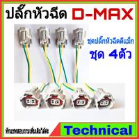 ปลั๊กหัวฉีด D-MAX 2.5,3.0 ชุดหัวฉีดดีแม็ก อีซูซุดีแมคซ์ ปลั๊กหัวฉีดดีแม็ก Isuzu