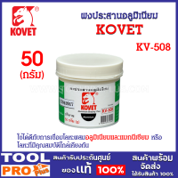 ผงประสานอลูมิเนียม รุ่น KV-508 ยี่ห้อ KOVET ใช้ได้ดีกับการเชื่อมโลหะผสมอลูมิเนียมและแมกนีเซียม หรือ โลหะที่มีคุณสมบัติใกล้เคียงกัน