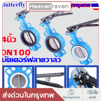 การควบคุมการไหลแม่นยำ: วาล์วปีกผีเสื้อ ขนาด 4 นิ้ว (DN100) Butterfly Valve