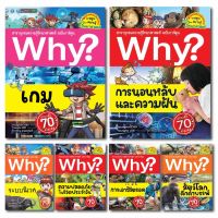 หนังสือ Why? สารานุกรมความรู้วิทยาศาสตร์ ฉบับการ์ตูน (เล่ม 51-58) - Nanmeebooks