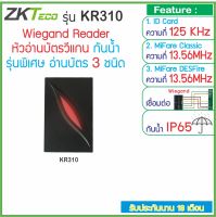 ZKTeco KR310 หัวอ่านบัตร 3 ชนิด ID Card 125KHz, MiFare, MiFare DESFire เชื่อมต่อแบบ Wiegand 26/34 bit  กันน้ำ IP65