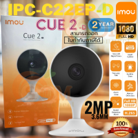 กล้องวงจรปิด IMOU CUE 2-D (IPC-C22EP-D)(2MP/3.6MM) WiFi Camera Full HD/H.265/คุยโต้ตอบ/ซูม8เท่า/max MicroSD 256G (2ปี)