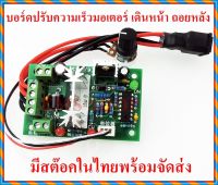 บอร์ดปรับความเร็วมอเตอร์ หมุนเดินหน้า ถอยหลัง 120W