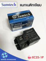 Sumtech แมกเนติกเงียบ แมกเงียบ รุ่น EC25-1P ขนาด 25A แมกเนติกแบบเงียบ แม็กเนติก คุณภาพมาตรฐาน ราคาถูก พร้อมส่ง