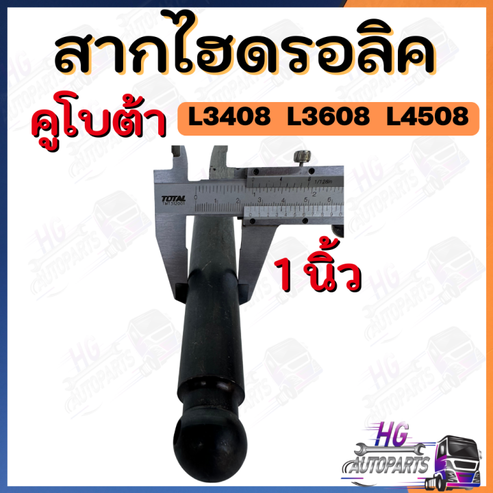 สากไฮดรอลิค-คูโบต้า-l3408-l3608-l4508-สากไฮ-สากค้ำลูกสูบ-สากไฮดรอลิค-ลูกสูบไฮดรอลิค-ไฮโดรลิค-สากไฮโดรลิค-สากไฮโดรลิก-สากไฮดรอลิก