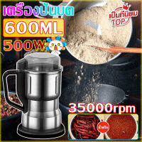 ?hot sale? 600ML อัพเกรดใหม่ เครื่องปั่นบด เครื่องบดอเนกประสงค์ 500w เครื่องบดพริก เครื่องบดอาหาร เครื่องบดกาแฟ บดสมุนไพรเครื่องผสมอาหาร สามารถบดเมล็ดกาแฟ แป้ง ถั่วเหลือง ฯลฯ เครื่องปั่นบด เครื่องบดอาหาร 10วิ บดเป็นผง บดเป็นผงได้ง่าย 35000รอบต่อนาที