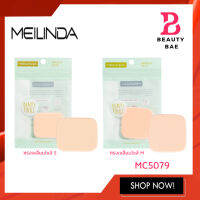 ซองเขียว MC5079 Meilinda พัฟแต่งหน้า พัฟฟองน้ำทาแป้ง คละขนาด