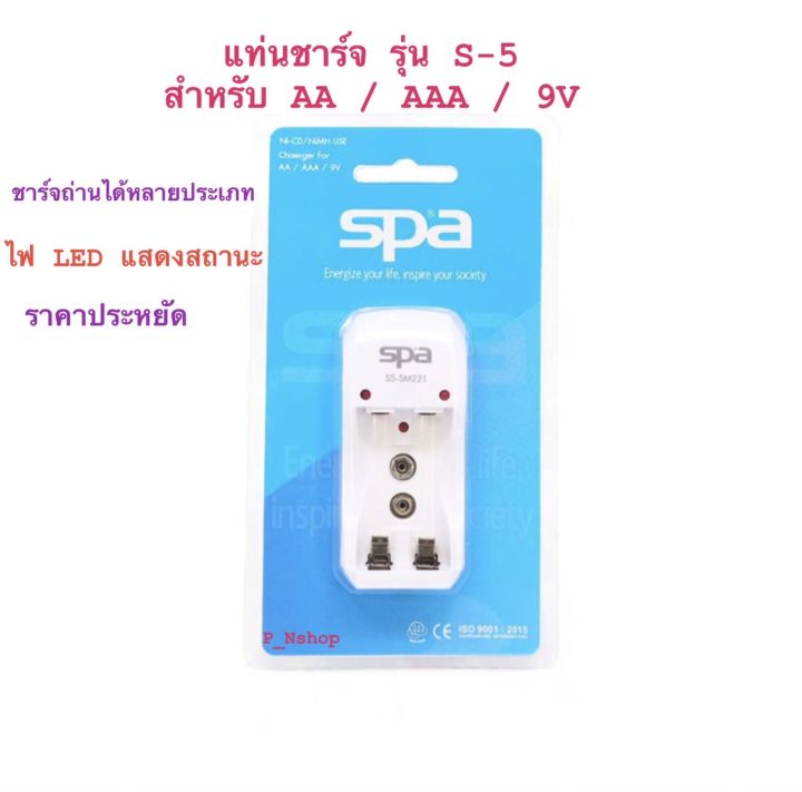 เครื่องชาร์จถ่าน-aa-aaa-9v-รุ่น-s5-charger-spa-รุ่นประหยัด-แท่นชาร์จ