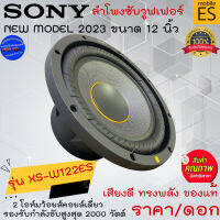 การันตีของแท้พร้อมส่งทันที++SONY รุ่น XS-W122ES Mobile ES ลำโพงซับวูฟเฟอร์ 12นิ้ว 2 โอห์มว้อยส์คอยล์เดี่ยว 2000วัตต์ เสียงดี รับประกันคุณภาพ