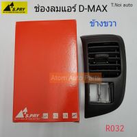 S.PRY ช่องปรับแอร์ ช่องลมแอร์ ช่องปรับอากาศแอร์ ISUZU D-MAX ปี 2003-2006 อันข้าง ข้างขวา / RH (R032) ตี๋น้อยอะไหล่