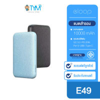 Eloop E49 แบตสำรอง 10000mAh QC 3.0 | PD 20W Power Bank ชาร์จเร็ว Fast Quick Charge ของแท้