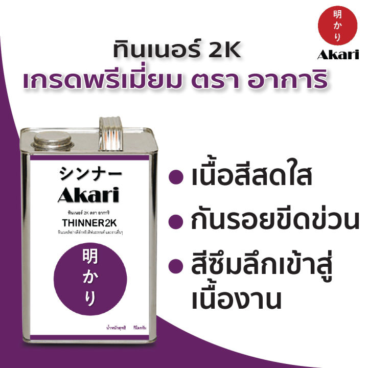 5-แถม-1-อาการิ-ฉลากม่วง-thinner-2k-สำหรับงานสีรถยนต์คุณภาพสูงโดยเฉพาะ-งานสวยเงางาม-ทินเนอร์-2k-ตรา-อาการิ-3กก