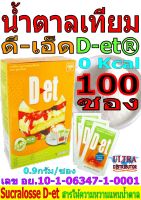 FDI น้ำตาลเทียม ซูคราโลส ดี-เอ็ด (D-et®) 0.9g. จำนวน100ซอง