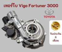 เทอร์โบ Toyota Vigo 3000 เทอร์โบ Fortuner เครื่อง 3000 พร้อมมอเตอร์ สินค้าคุณภาพสูง ทนทานมาก เทอร์โบVN เทอร์โบแปรผัน 1KD จัดส่งฟรี ส่งด่วนทุกวัน