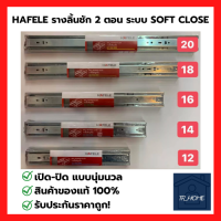 HAFELE เฮเฟเล่ รางลิ้นชักลูกปืน 2 ตอน แบบปิดนุ่มนวล Soft Close ของแท้ 100%