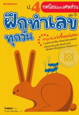 ป.4 ทศนิยมและเศษส่วน : ชุด ฝึกทำเลขทุกวัน