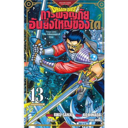 พร้อมส่งเล่มใหม่ล่าสุด-หนังสือการ์ตูน-dragon-quest-การผจญภัยอันยิ่งใหญ่ของได-เล่ม-1-15-ล่าสุด-แบบแยกเล่ม