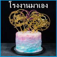 ป้ายปักเค้ก ป้ายตกแต่งเค้ก ป้ายปักตกแต่งเค้กอะคริลิค Happy Birthday  ป้ายเค้กวันเกิด (OO1)