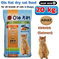 ?SALE..! อาหารแมว Ole Kat Dry Cat Food Salmon Flavor 20 kg. for cats 1 year and older. โอเล่ แคท อาหารแมว รสแซลมอล ชนิดเม็ด แบบแห้ง อาหารแมวเม็ด ขนาด 20กก. สำหรับแมวอายุ 1 ปีขึ้นไป