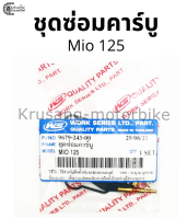 ชุดซ่อมคาร์บู Mio125