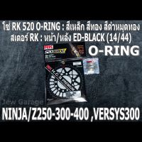 ชุดโซ่สเตอร์ RK  : โซ่ RK 520 O-RING สีเหล็ก สีทอง สีดำหมุดทอง และ สเตอร์ RK หน้า + สเตอร์หลัง ขนาด 14/44 สำหรับรถ Kawasaki NINJA250 NINJA300 NINJA400 Z250 Z300 Z400 VERSYS300