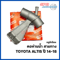 คอห่านน้ำ สามทางน้ำ อลูมิเนียม ยี่ห้อ HI-BRID ใช้กับ Toyota Altis ปี 2014-2018