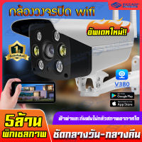 ?จัดส่งฟรี ส่งด่วน24ชม.? 5ล้านพิกเซลภาพ Outdoor กล้องวงจรปิด wifi กล้องไร้สาย กล้องวงจรปิดภายนอก CCTV 5MP IP Camera สีเต็ม กันน้ำ ชัดกลางวัน-กลางคืน พูดโต้ตอบได้ V380 PRO **ประกัน 1 ปี**