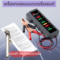 Battery Tester เครื่องวัดประสิทธิภาพ แบตเตอรี่รถยนต์ แรงดัน 12V ใช้ได้ทั้งรถยนต์ รถมอเตอร์ไซค์ และแบตโซล่าเซลล์