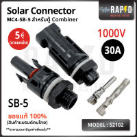 52102  MC4 SB-5 1000V 30A เชื่อมสำหรับตู้ Combiner Connector โซล่าเซลล์ solar cell บรรจุ 1 และ 5 คู่