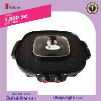 เตาสุกี้บาบีคิว Staker รุ่น HT-1800W