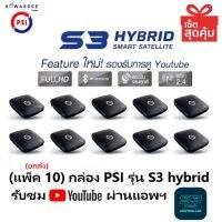 (แพ็ค 10) PSI S3 HYBRID เชื่อมต่อออนไลน์ เล่นYoutubeได้ สั่งงานผ่านแอพฯ ใช้ได้ทั้งช่อง AV 1ออก3 , HDMI จานทึบและจานตะแกรง