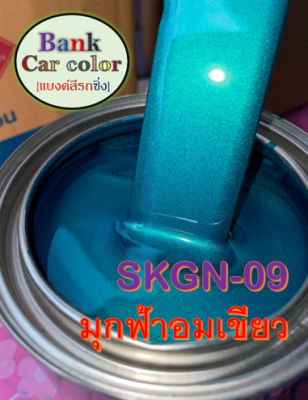 สีพ่นรถยนต์ 2K มุกฟ้าอมเขียว SKGN-09